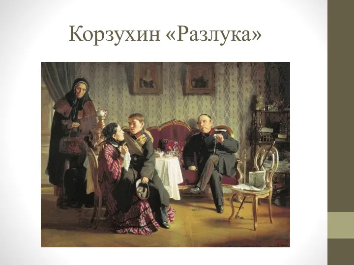 Корзухин «Разлука»