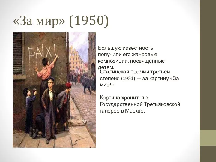 «За мир» (1950) Большую известность получили его жанровые композиции, посвященные