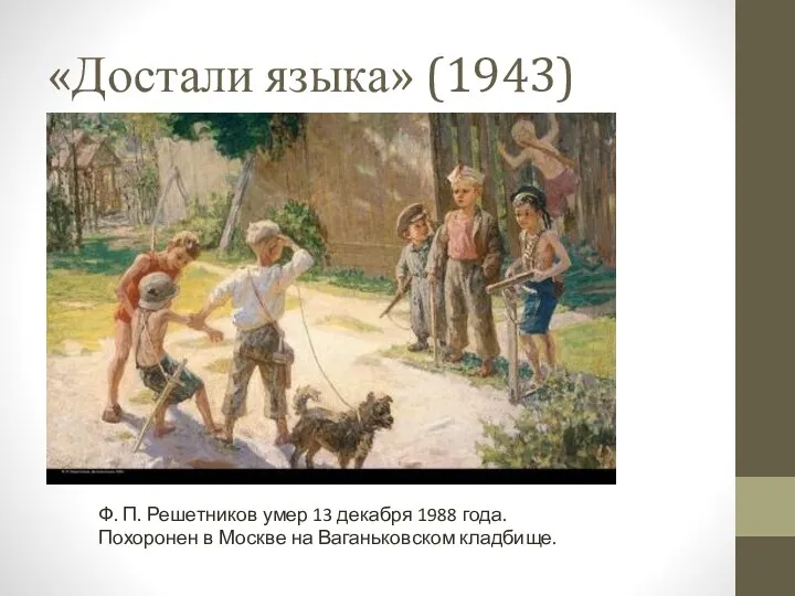 «Достали языка» (1943) Ф. П. Решетников умер 13 декабря 1988