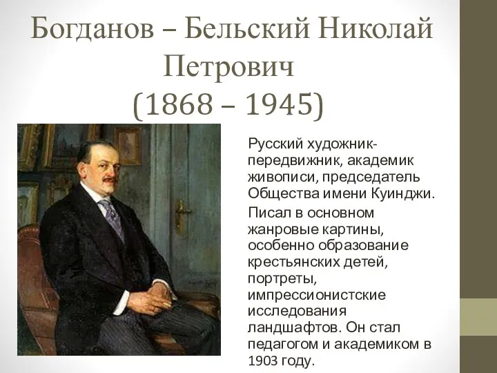 Богданов – Бельский Николай Петрович (1868 – 1945) Русский художник-передвижник,