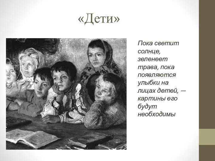 «Дети» Пока светит солнце, зеленеет трава, пока появляются улыбки на