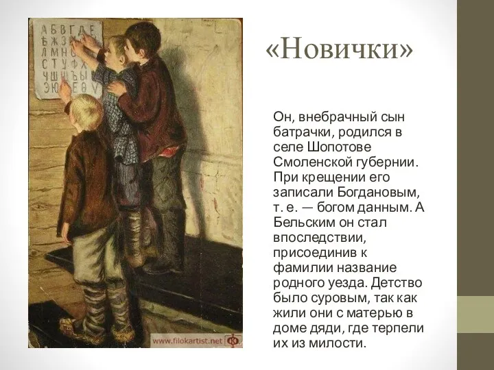 «Новички» Он, внебрачный сын батрачки, родился в селе Шопотове Смоленской