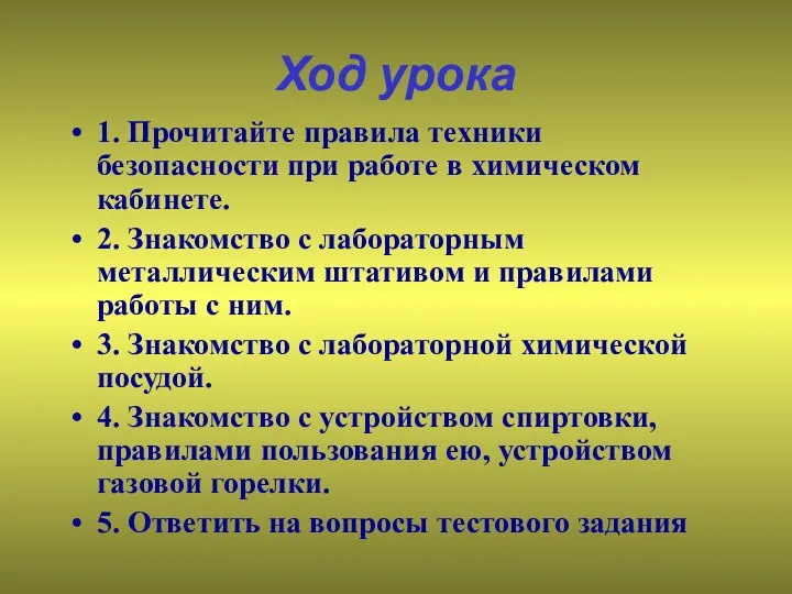 Ход урока 1. Прочитайте правила техники безопасности при работе в химическом кабинете. 2.