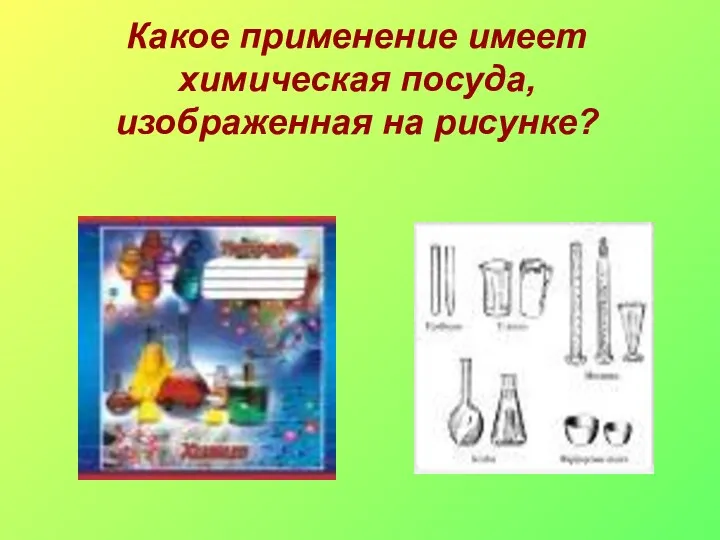 Какое применение имеет химическая посуда,изображенная на рисунке?