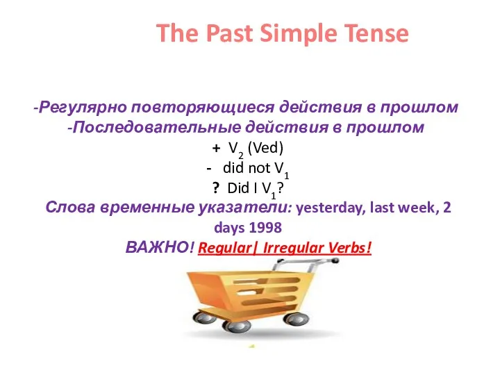The Past Simple Tense Регулярно повторяющиеся действия в прошлом Последовательные