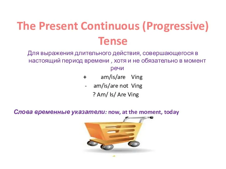 The Present Continuous (Progressive) Tense Для выражения длительного действия, совершающегося