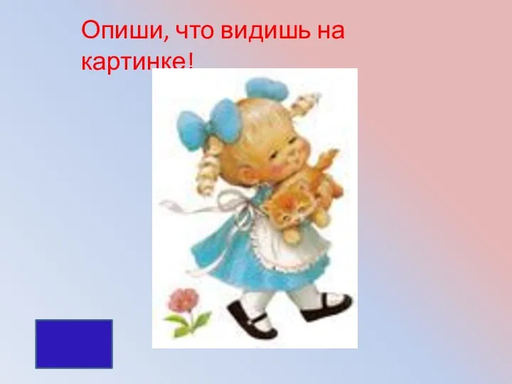 Опиши, что видишь на картинке!