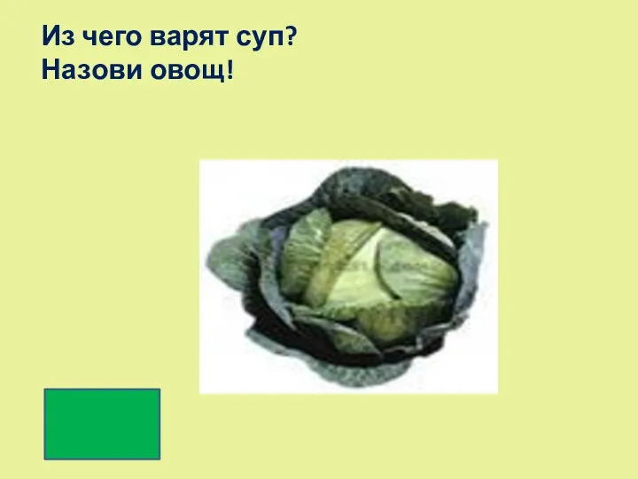 Из чего варят суп? Назови овощ!