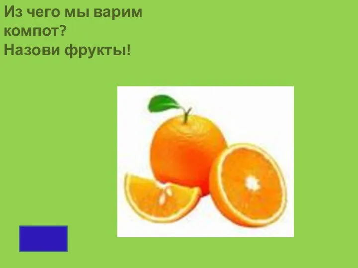 Из чего мы варим компот? Назови фрукты!