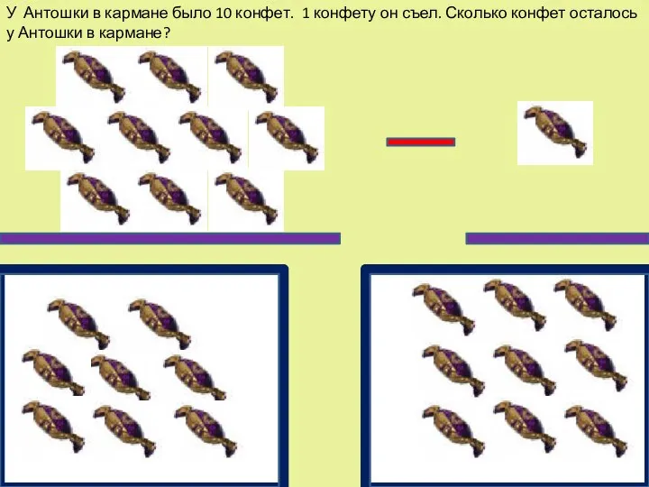 У Антошки в кармане было 10 конфет. 1 конфету он