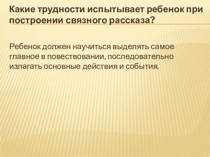 Какие трудности испытывает ребенок при построении связного рассказа? Ребенок должен