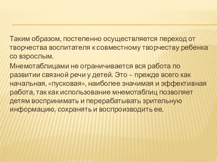 Таким образом, постепенно осуществляется переход от творчества воспитателя к совместному