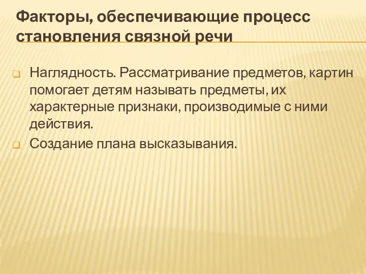 Факторы, обеспечивающие процесс становления связной речи Наглядность. Рассматривание предметов, картин