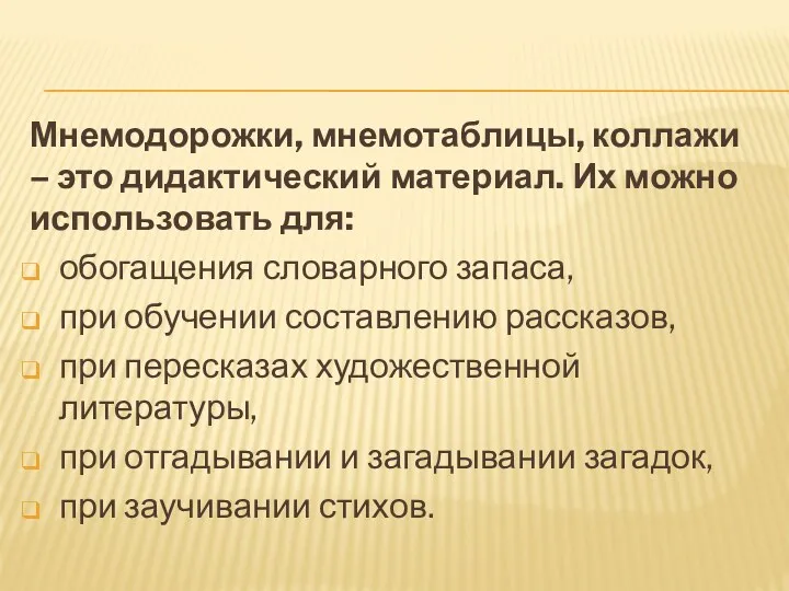 Мнемодорожки, мнемотаблицы, коллажи – это дидактический материал. Их можно использовать