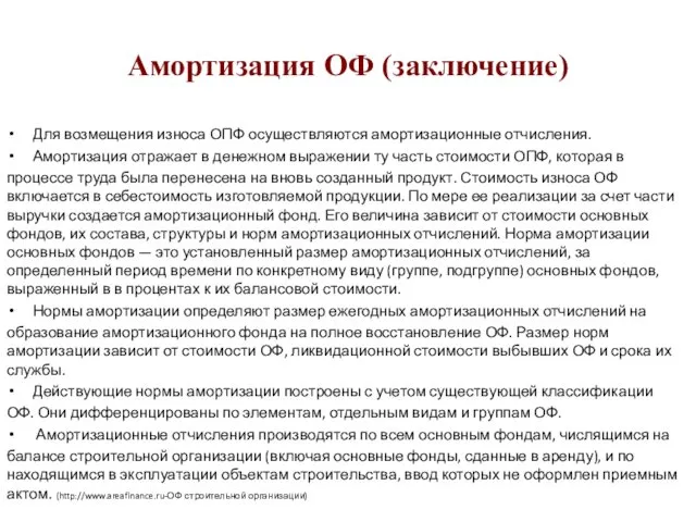 Амортизация ОФ (заключение) Для возмещения износа ОПФ осуществляются амортизационные отчисления.