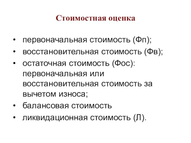 Стоимостная оценка первоначальная стоимость (Фп); восстановительная стоимость (Фв); остаточная стоимость