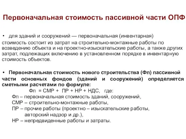 Первоначальная стоимость пассивной части ОПФ для зданий и сооружений —