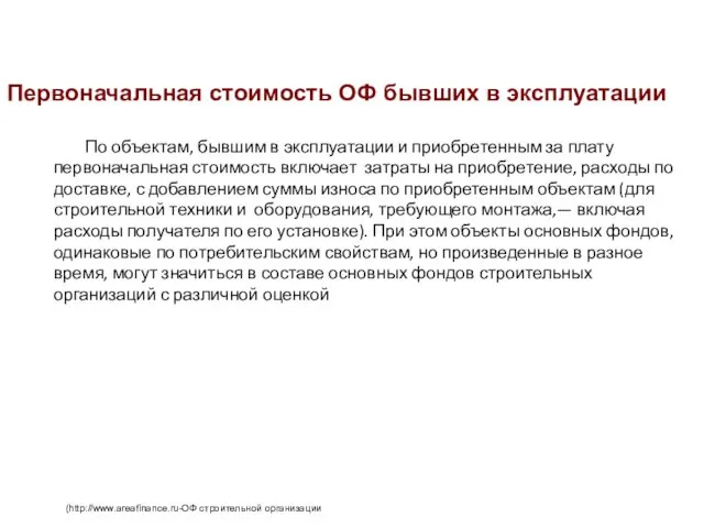 По объектам, бывшим в эксплуатации и приобретенным за плату первоначальная