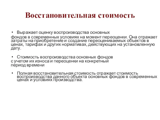 Восстановительная стоимость Выражает оценку воспроизводства основных фондов в современных условиях