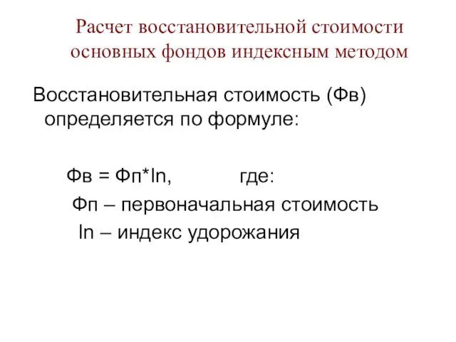 Расчет восстановительной стоимости основных фондов индексным методом Восстановительная стоимость (Фв)