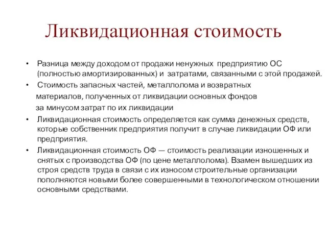 Ликвидационная стоимость Разница между доходом от продажи ненужных предприятию ОС