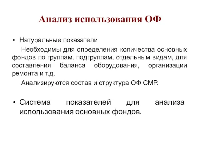 Анализ использования ОФ Натуральные показатели Необходимы для определения количества основных