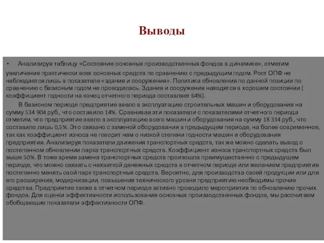 Выводы Анализируя таблицу «Состояние основных производственных фондов в динамике», отметим