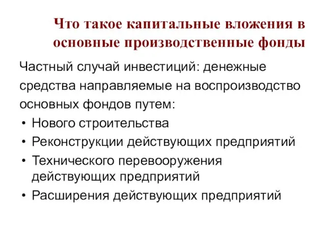 Что такое капитальные вложения в основные производственные фонды Частный случай