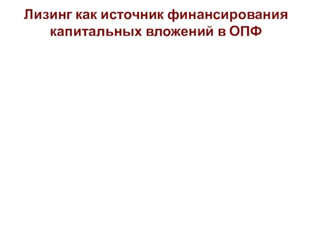 Лизинг как источник финансирования капитальных вложений в ОПФ