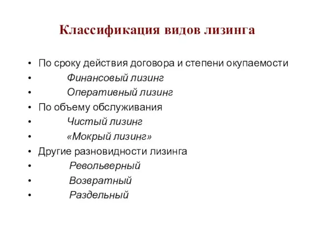 Классификация видов лизинга По сроку действия договора и степени окупаемости