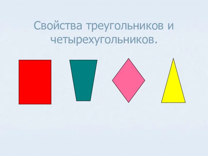 Свойства треугольников и четырехугольников.