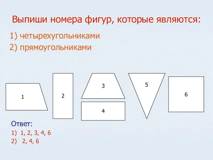 Выпиши номера фигур, которые являются: 1) четырехугольниками 2) прямоугольниками 2 1 4 3
