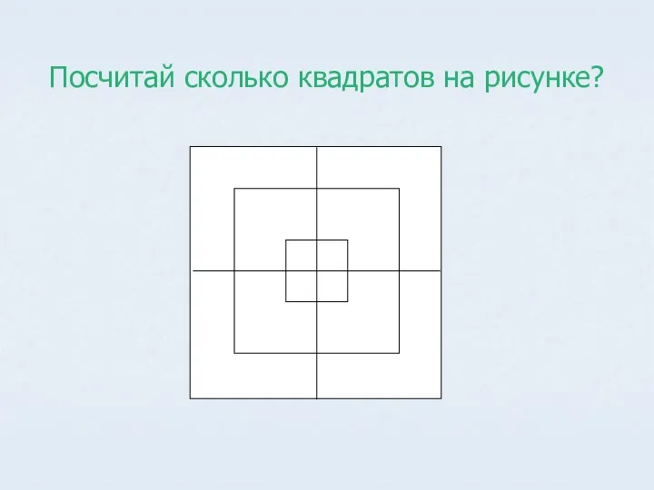 Посчитай сколько квадратов на рисунке?