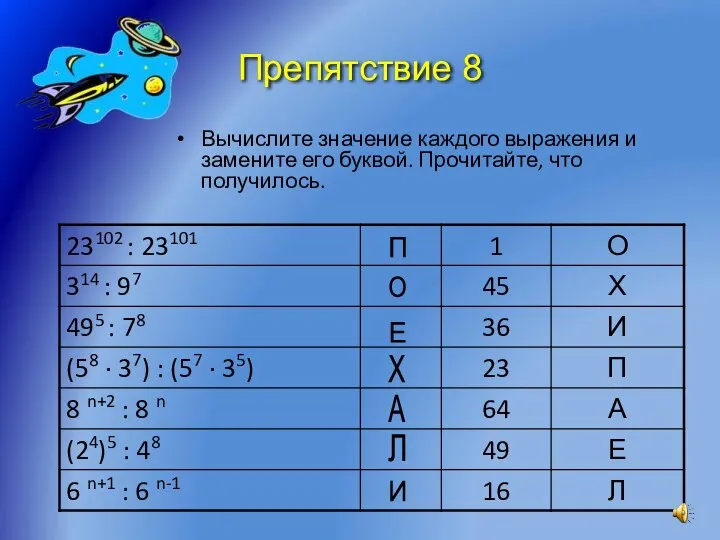 Препятствие 8 Вычислите значение каждого выражения и замените его буквой.