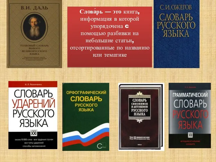 Слова́рь — это книга, информация в которой упорядочена c помощью