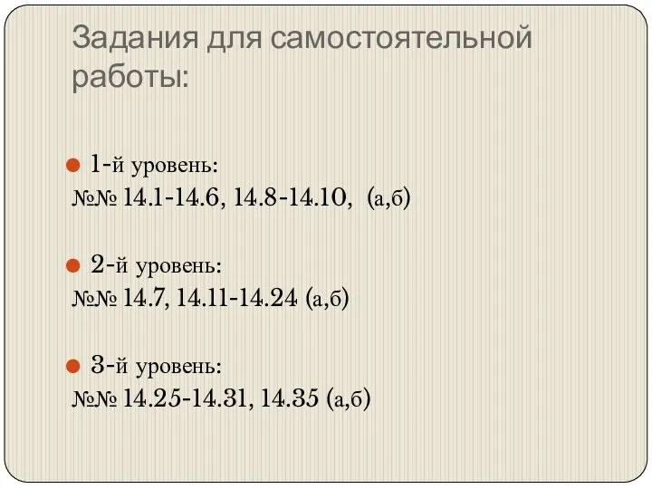 Задания для самостоятельной работы: 1-й уровень: №№ 14.1-14.6, 14.8-14.10, (а,б)