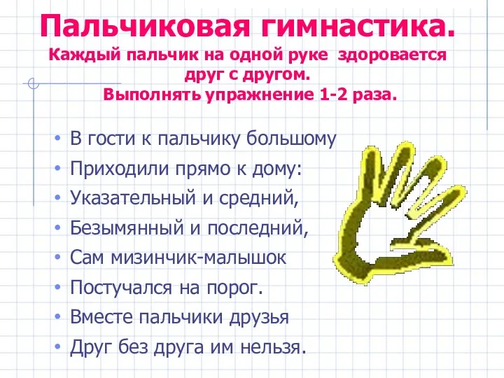 Пальчиковая гимнастика. Каждый пальчик на одной руке здоровается друг с другом. Выполнять упражнение
