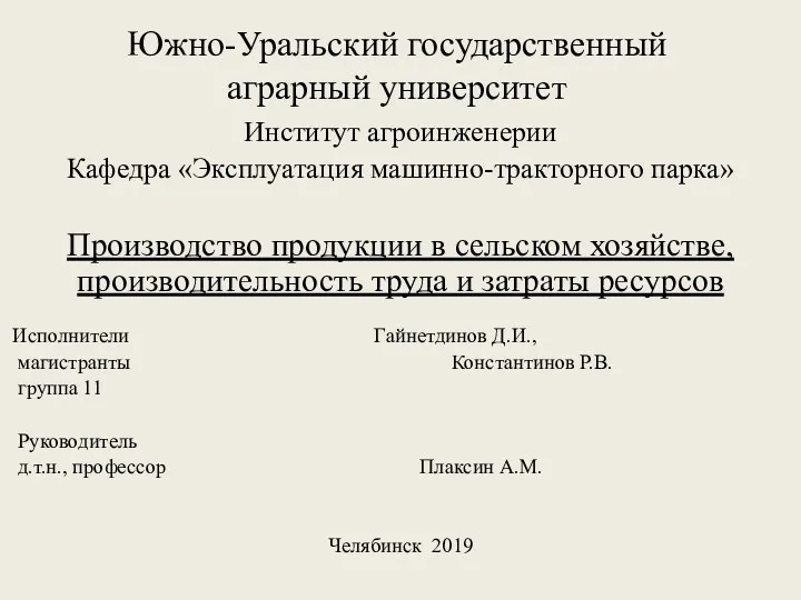 Производство продукции в сельском хозяйстве, производительность труда и затраты ресурсов