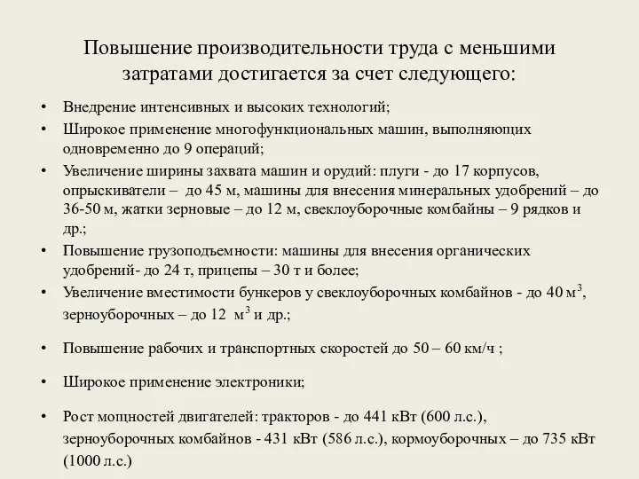 Повышение производительности труда с меньшими затратами достигается за счет следующего: