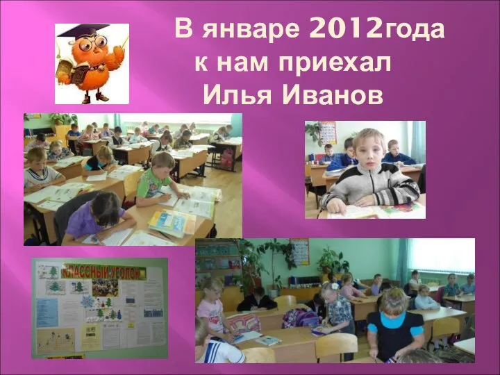 В январе 2012года к нам приехал Илья Иванов