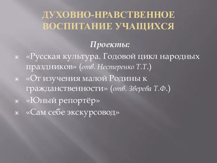 ДУХОВНО-НРАВСТВЕННОЕ ВОСПИТАНИЕ УЧАЩИХСЯ Проекты: «Русская культура. Годовой цикл народных праздников»