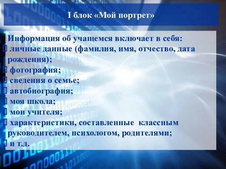 I блок «Мой портрет» Информация об учащемся включает в себя: