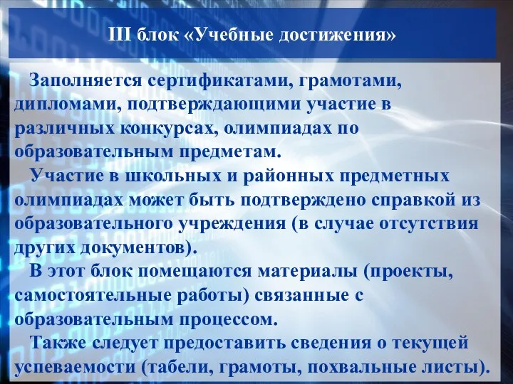 III блок «Учебные достижения» Заполняется сертификатами, грамотами, дипломами, подтверждающими участие