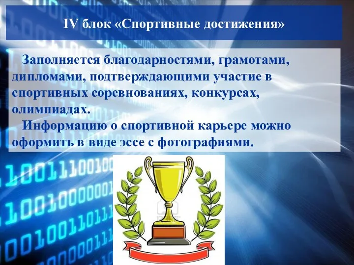 IV блок «Спортивные достижения» Заполняется благодарностями, грамотами, дипломами, подтверждающими участие