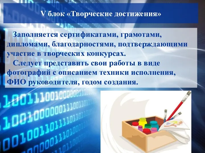 V блок «Творческие достижения» Заполняется сертификатами, грамотами, дипломами, благодарностями, подтверждающими