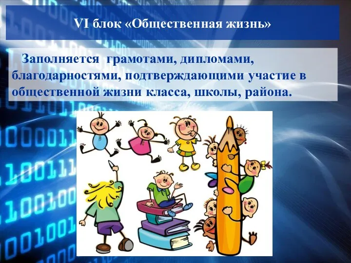 VI блок «Общественная жизнь» Заполняется грамотами, дипломами, благодарностями, подтверждающими участие в общественной жизни класса, школы, района.