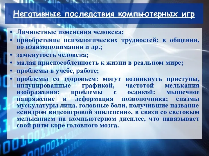 Негативные последствия компьютерных игр Личностные изменения человека; приобретение психологических трудностей: