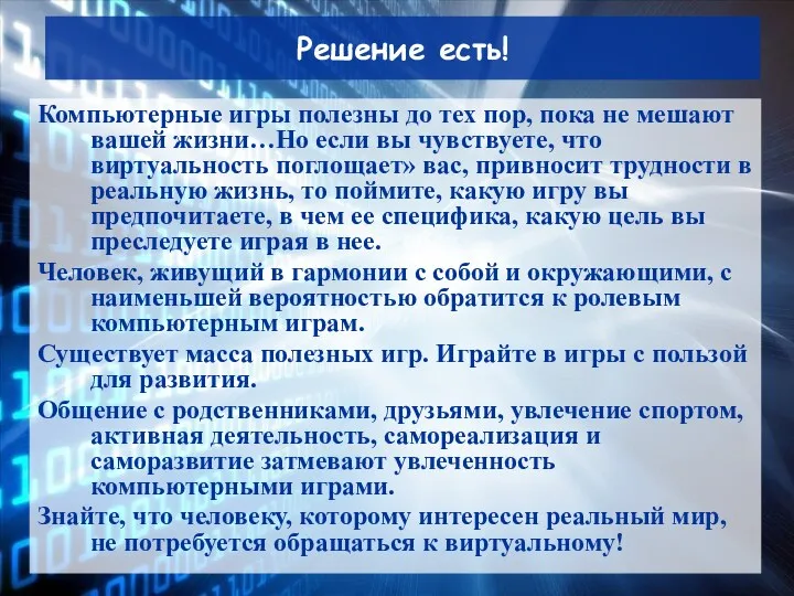 Решение есть! Компьютерные игры полезны до тех пор, пока не