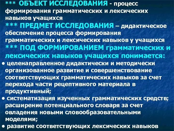 *** ОБЪЕКТ ИССЛЕДОВАНИЯ - процесс формирования грамматических и лексических навыков