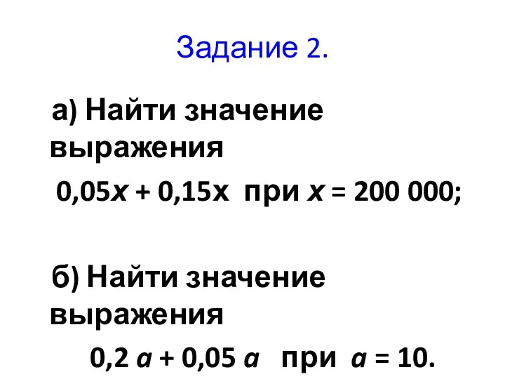 Задание 2. а) Найти значение выражения 0,05х + 0,15х при х = 200